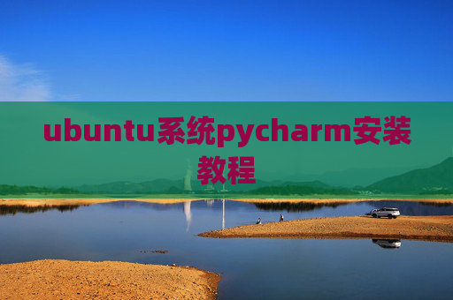 ubuntu系统pycharm安装教程